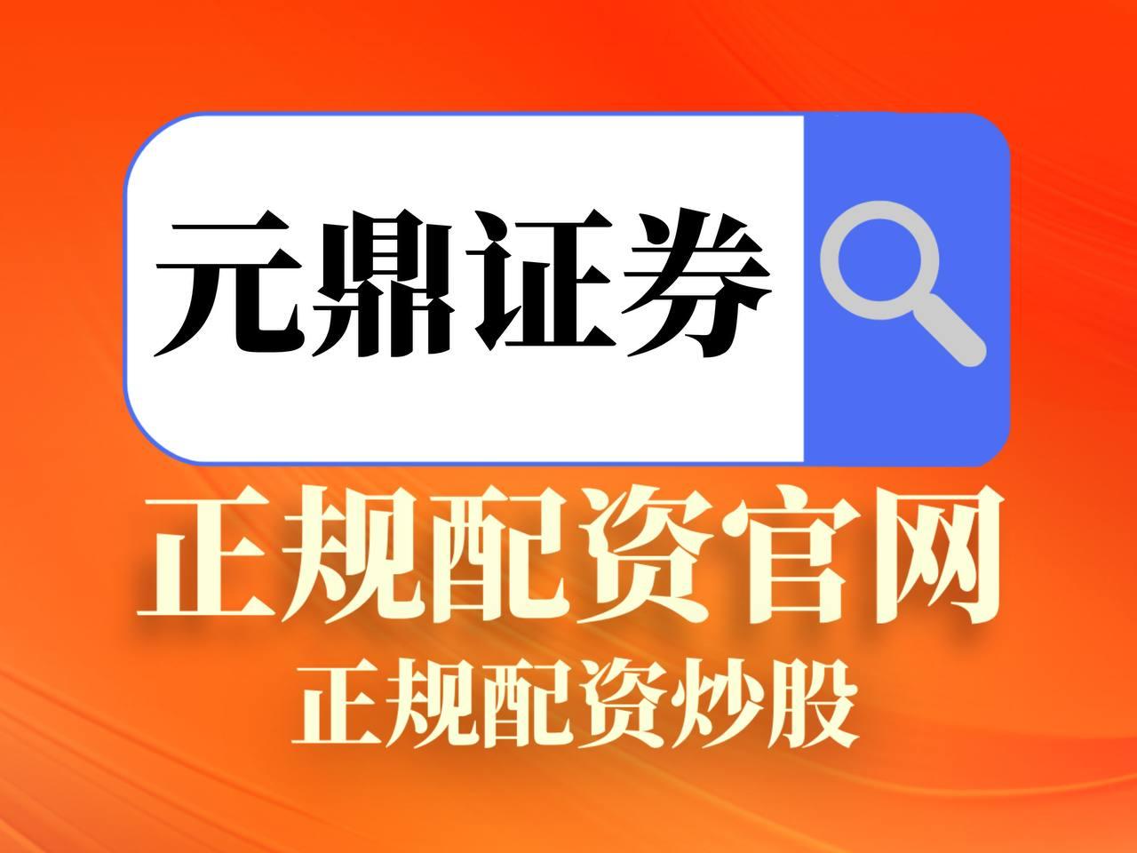 元鼎证券APP官方下载：官方正版APP获取入口与最新功能介绍